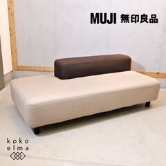 人気の無印良品(MUJI)のソファベンチです。高さを抑えた圧迫感を感じさせないデザインが魅力のローソファ。シンプルでナチュラルなデザインは無印良品の家具とはもちろん北欧テイストのインテリアと相性抜群♪