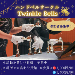 ハンドベルサークルメンバー募集中🔔