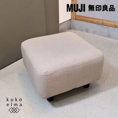 人気の無印良品(MUJI)のソファベンチ・オットマンです。ソファと合わせるのはもちろん玄関や寝室など様々な場所で活躍するスツール。ナチュラルなデザインは無印良品の家具や北欧テイストのインテリアにもの画像