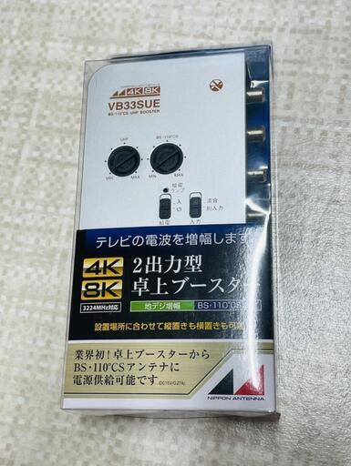【販売】日本アンテナ　NAVB33SUE-BP　2出力型卓上ブースター田川市/おたからの翔