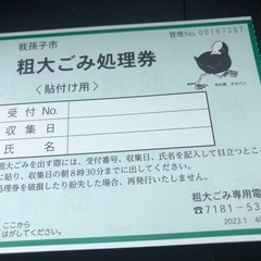 我孫子市専用粗大ゴミの券一枚の画像