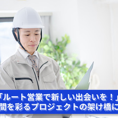「ルート営業で新しい出会いを！空間を彩るプロジェクトの架け橋に！」