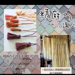 精麻✨タッセル講座
