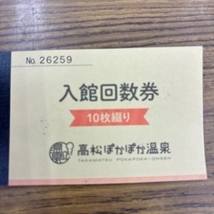 高松ぽかぽか温泉回数券（2回分）