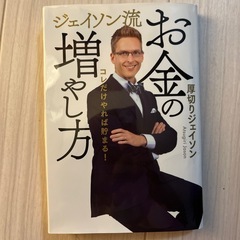 お金の増やし方　厚切りジェイソン