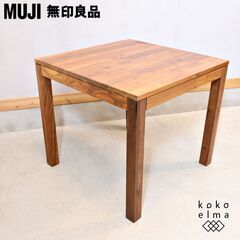 【良品】無印良品 無垢材 ダイニングテーブル 引出し 付き ウォールナット 無印良品(MUJI)のウォールナット無垢材 引出し付ダイニング