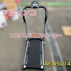 アルインコ プログラム電動ウォーカー AFW5014 動作品 自...