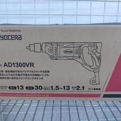 ★ジモティー割引有★ KYOCERA ドリル AD1300VR 未使用品