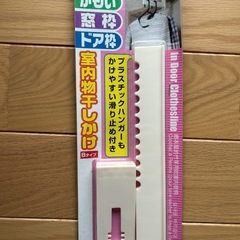 室内物干し掛け (鴨居,ドアなどに掛けられる) 未開封品