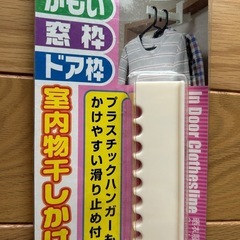室内物干し掛け (鴨居,ドアなどに掛けられる) 未開封品の画像