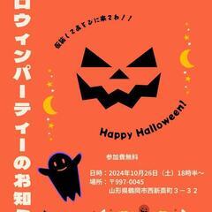 *ハロウィンパーティー!!*　10/26 　in〈鶴岡〉