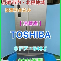 （38）★☆冷蔵庫・TOSHIBA・6ドア・548ℓ・2011年製★☆