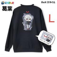 新品にじさんじ×しまむら　葛葉　メンズトレーナー　ステッカー付  L