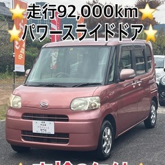 ❤️ご成約済❤️⭐️ダイハツ タント⭐️即日納車可能⭐️走行92...