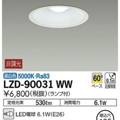 LEDダウンライト　LZD-90031WW