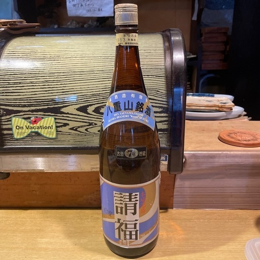 48年物　　請福古酒一升瓶\n