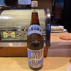 48年物　　請福古酒一升瓶
