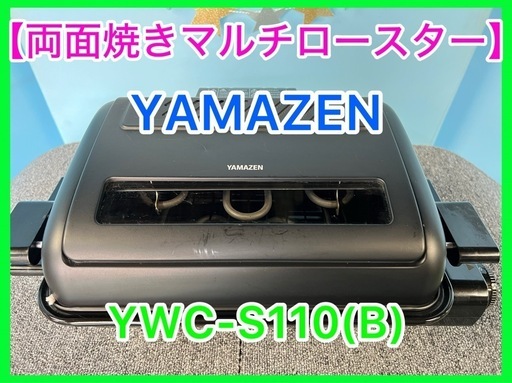 ★☆YAMAZEN・マルチロースター・両面焼き・YMC-S110☆★