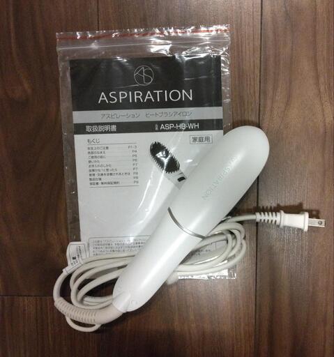 アスピレーション　ヒートブラシ