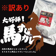 馬肉専門店が作った、本気のカレー！”馬すじカレー”