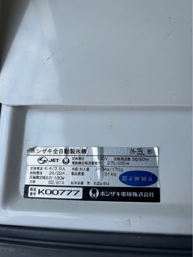【10/24動作確認済み】業務用 製氷機 ホシザキ IM-35L