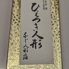 ☆日本のお土産　ひえつき人形　工芸品　中古品　の画像