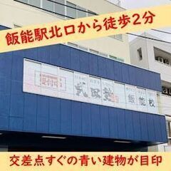 武田塾飯能校の画像