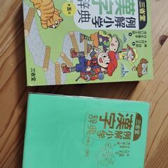 漢字辞典　小学生