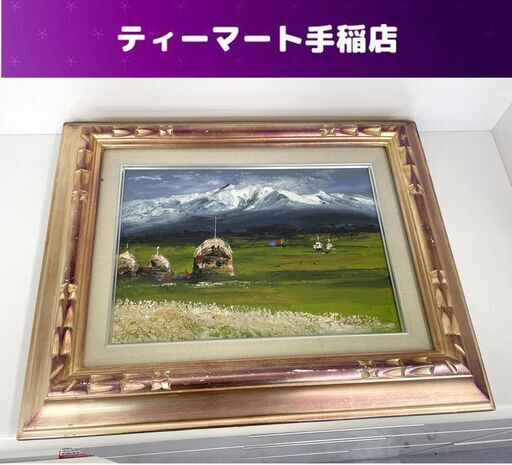 高橋哲夫「十勝岳」1995年 F4サイズ 油絵 絵画 風景画 額縁付き 逸品 北海道 札幌市手稲区
