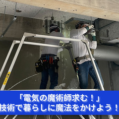 「電気のチカラで社会を動かせ！次世代を照らす仲間を募集！」