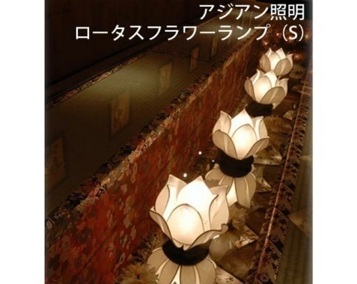 ロータスフラワーランプ(S)