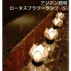 ロータスフラワーランプ(S)