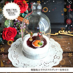 ミニチュア粘土体験【クリスマスディナーを作ろう】【門前仲町】