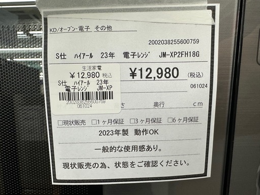 【ドリーム川西店御来店限定】ハイアール　電子レンジ　JM-XP2FH18G／クリーニング済み 【2002038255600759】