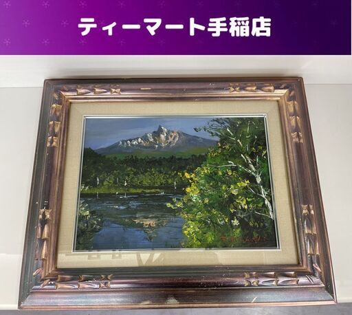高橋哲夫 利尻富士 油絵 F4サイズ 山 木 絵画 風景画 額縁付き 逸品