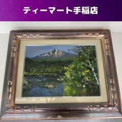 高橋哲夫 利尻富士 油絵 F4サイズ 山 木 絵画 風景画 額縁付き 逸品 北海道