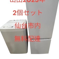 美品2個セット山田2023年冷蔵庫156Lと洗濯機　6kg