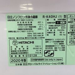 (12/1受渡済)YJT9709【HITACHI/日立 5ドア冷蔵庫】美品 2020年製 R-K40HJ-T 家電 キッチン 冷蔵冷凍庫 右開きドア 自動製氷 401L