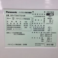 （10/28受渡済）JT9710【Panasonic/パナソニック 6ドア冷蔵庫】激安品 2013年製 NR-FTM477S-N 家電 キッチン 冷蔵冷凍庫 フレンチドア 自動製氷 470L