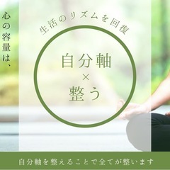 自分軸✖️整う