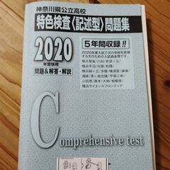 神奈川県記述式問題集