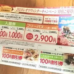 レオマワールド　クーポン