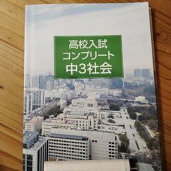 高校入試　問題集　中3社会