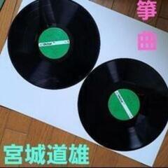 豪華盤　琴の響　2枚　宮城道雄
