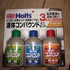 Holts　コンパウンドセット