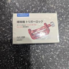 Dyson　トリガーロック