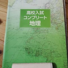 高校入試　地理
