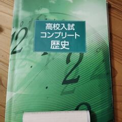 高校入試　歴史