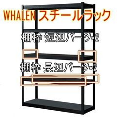 ついに0円【取りに来てくれる方限定】コストコ WHALEN スチールラック ナットレス 棚枠短辺パーツ×2／棚枠短辺パーツ×2 棚板×1の画像