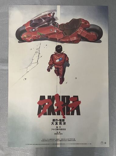 AKIRA アキラ 大友克洋 ポスター